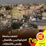 نتعهد بخدمة الكركوكيين بالأفعال، وليس بالشعارات صوّتوا للقائمة ٢٧٥